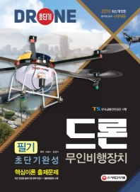 드론 무인비행장치 필기 초단기완성(2019)